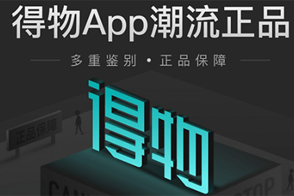武漢App開發(fā)得物解鎖潮流購物方式？
