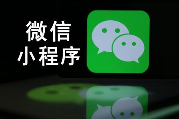 微信小程序開發(fā)和APP開發(fā)存在哪些本質(zhì)上的區(qū)別