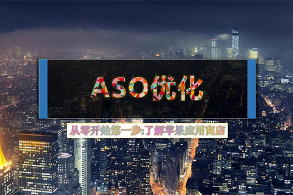 APP推廣方式中該如何做好ASO優(yōu)化工作？