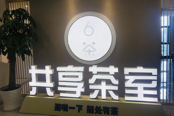 共享茶室APP開(kāi)發(fā)市場(chǎng)前景如何？