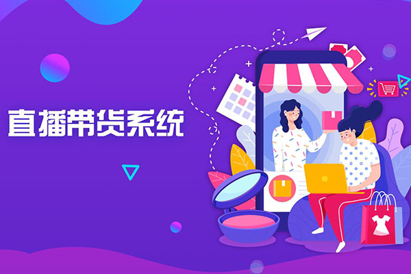 直播商城APP系統(tǒng)開發(fā)方案