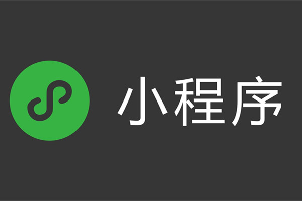 小程序Logo如何設(shè)計(jì)？小程序Logo設(shè)計(jì)規(guī)范和技巧