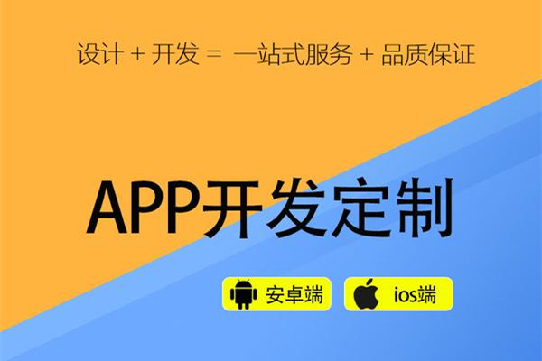 企業(yè)開發(fā)app這七個方面要注意！
