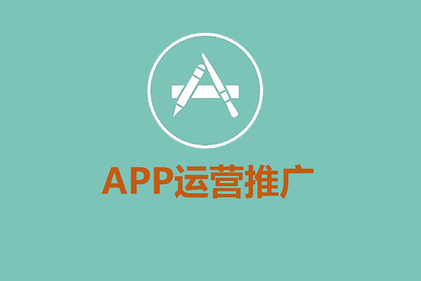 運營人必看的4大實用APP推廣策略