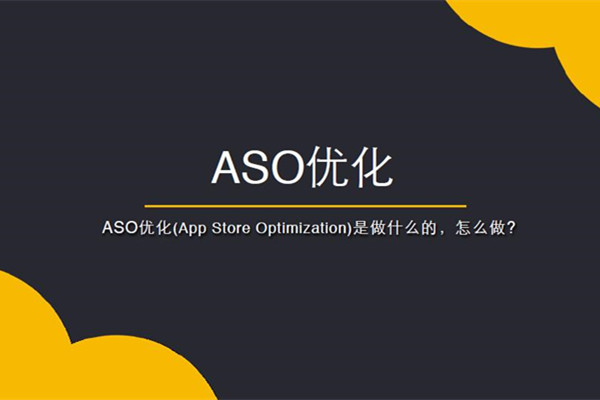 武漢APP開發(fā)要怎樣做好ASO優(yōu)化