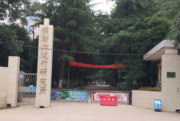 武漢核動(dòng)力研究所達(dá)項(xiàng)目落地實(shí)施