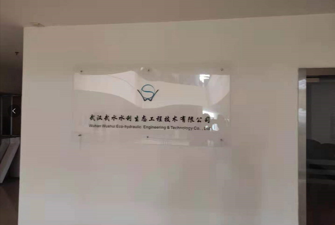 與武漢武水水利生態(tài)工程技術(shù)有限公司達(dá)成合作協(xié)議